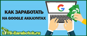 Заработок на Google аккаунтах