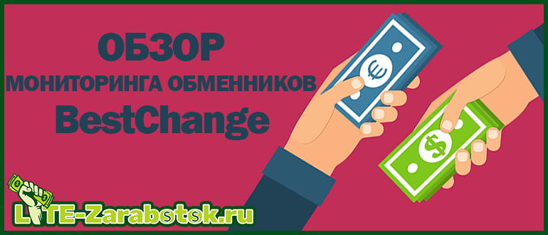 BestChange — лучший мониторинг обменников