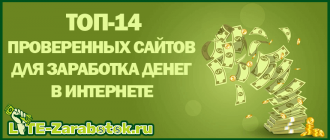 ТОП-14 проверенных сайтов для заработка в интернете без вложений