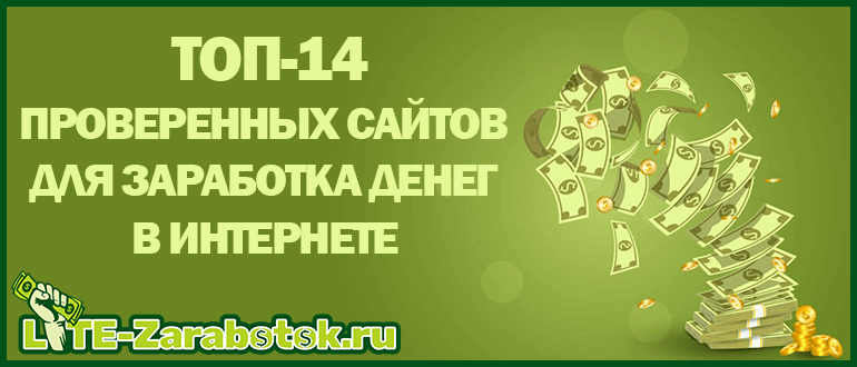 ТОП-14 проверенных сайтов для заработка в интернете без вложений