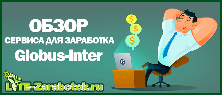 Globus-Inter — легкий заработок без вложений на просмотре рекламы в интернете