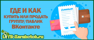 где и как можно купить или продать группу (паблик) ВКонтакте