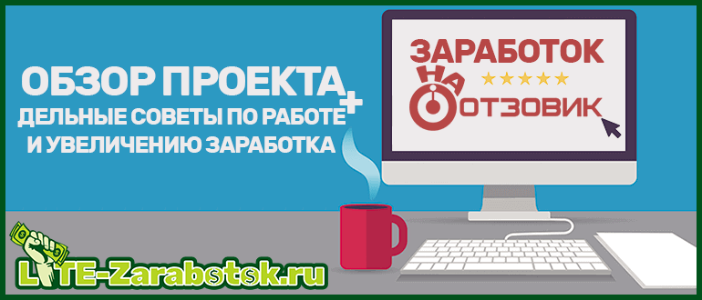 Отзовик — лучший сайт для заработка денег на написании отзывов