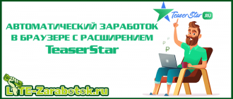 TeaserStar — автоматический заработок в браузере на просмотре тизеров и сайтов Pop-Up рекламы