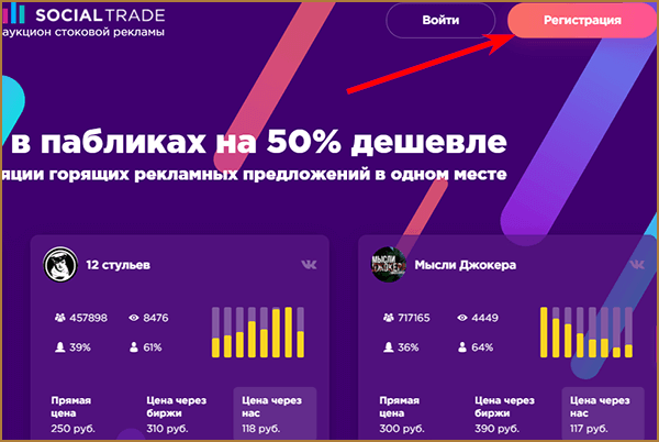 SocialTrade - биржа дешевой рекламы в ВКонтакте и других социальных сетях в формате аукциона