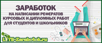 заработок на написании рефератов, курсовых, дипломных и других работ для студентов и школьников