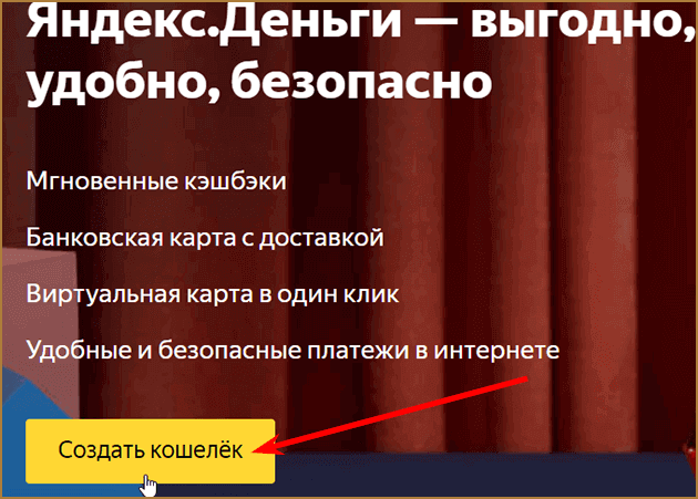 Электронный кошелек Яндекс Деньги (ЮМани): как его создать и идентифицировать, как им пользоваться и какими он обладает преимуществами и недостатками