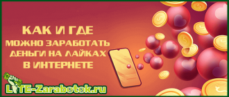 Как и где можно заработать деньги на лайках в интернете