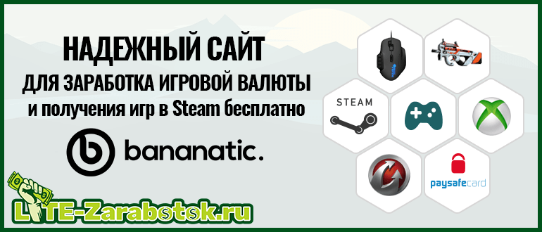 Bananatic — надежный сайт для заработка игровой валюты и получения игр в Steam бесплатно