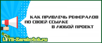 как привлечь рефералов по своей ссылке в любой проект