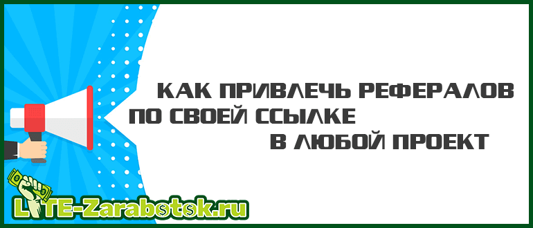 как привлечь рефералов по своей ссылке в любой проект