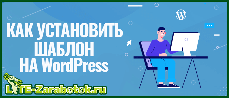 Как установить шаблон на WordPress