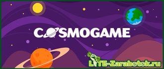 CosmoGame pro — лучшая экономическая игра 2019 года с выводом реальных денег