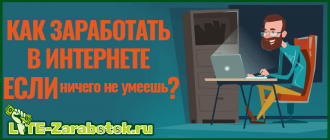 Как зарабатывать деньги если ничего не умеешь