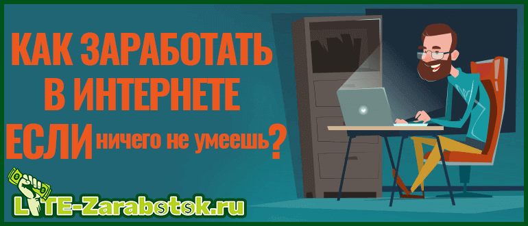 Как зарабатывать деньги если ничего не умеешь