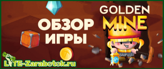 Golden-Mine - надежная и стабильно платящая игра с выводом реальных денег