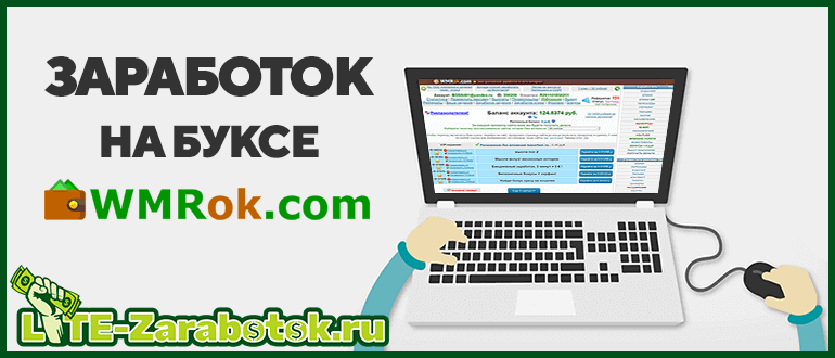 Заработок на буксе WMRok com - как и сколько на нем можно заработать без опыта и вложений