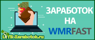 Заработок на ВМРФаст - подробный обзор почтовика, его особенностей и предлагаемых им способов заработка