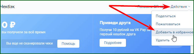 добавление в избранное приложения Чекбэк в ВК