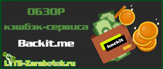 Обзор кэшбэк-сервиса Backit me