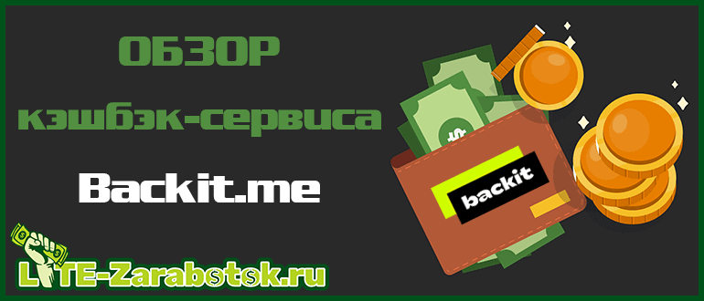 Обзор кэшбэк-сервиса Backit me