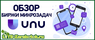 UNU ru - новая биржа микрозадач для заработка денег на выполнении заданий в интернете