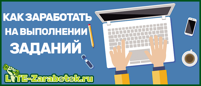 Как заработать деньги на выполнении заданий в интернете