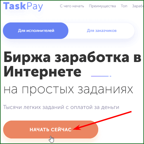 кнопка регистрации на бирже заданий TaskPay