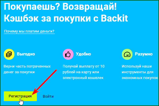 кнопка регистрации на официальном сайте кэшбэк-сервиса Backit