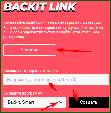 создание кэшбэк ссылок в Бэкит