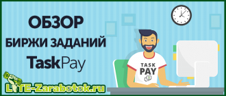 TaskPay - новая биржа для заработка в интернете на простых заданиях