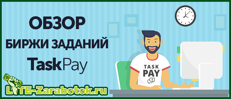 TaskPay - новая биржа для заработка в интернете на простых заданиях