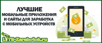 как, где и сколько можно заработать в интернете без вложений при помощи мобильных устройств под управлением Android или iOS