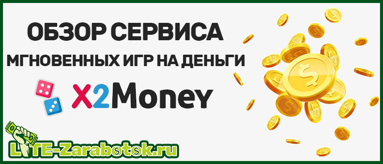 обзор сервиса мгновенных игр на деньги X2Money