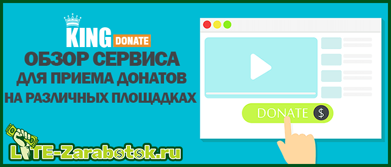 KingDonate - проверенный сервис для приёма донатов на различных площадках