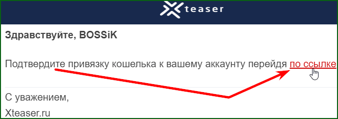 ссылка для подтверждения привязки кошелька к аккаунту на Xteaser