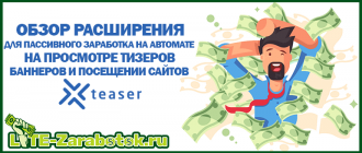 Xteaser.ru - новое браузерное расширение для пассивного заработка на автомате на просмотре тизеров, баннеров и посещении сайтов