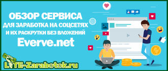 Everve - новый качественный сервис для заработка на соцсетях и их раскрутки без вложений