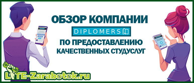 как и где можно купить (заказать) реферат, курсовую или дипломную работу - обзор компании Diplomers