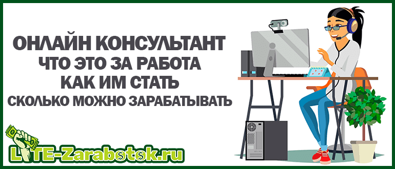 Работа онлайн-консультантом на дому