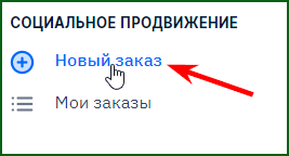 создание нового заказа на продвижение в Everve