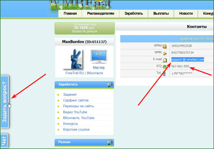 как написать тикет (связаться с администрацией) на wmrfast