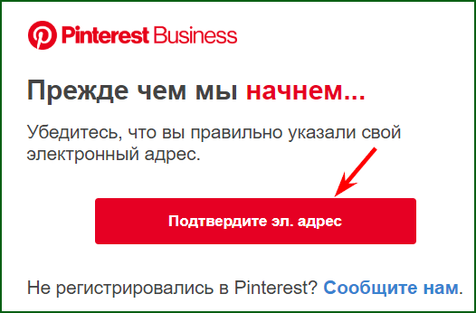 подтверждение электронной почты в Пинтерест