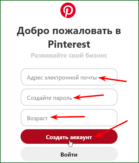 регистрационная форма Pinterest