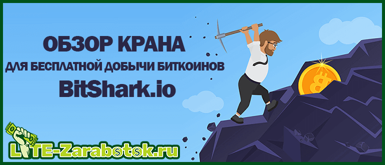 BitShark.io - новый щедрый и стабильно платящий биткоин кран с множеством дополнительных способов заработка