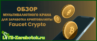 Faucet Crypto - проверенный мультивалютный кран для заработка криптовалюты без вложений