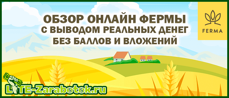 Ferma gg - новая онлайн ферма с выводом реальных денег без баллов и вложений