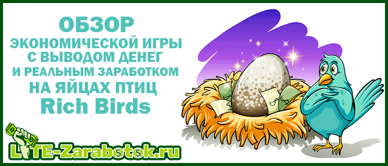 Rich Birds - проверенная экономическая игра с выводом денег и реальным заработком на яйцах птиц