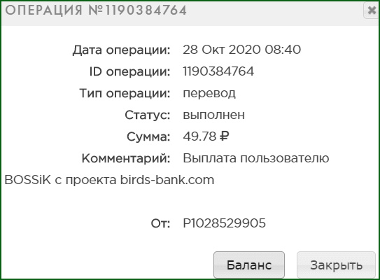 Выплата с Birds Bank