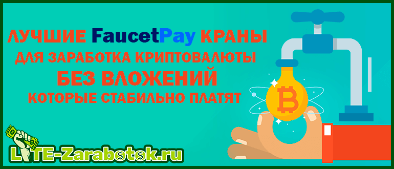 Лучшие FaucetPay краны для заработка криптовалюты без вложений